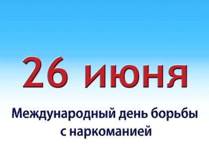 26 июня – Международный день борьбы с наркоманией