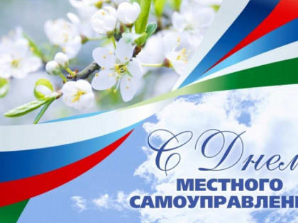 С Днем местного самоуправления!