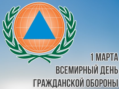 1 марта отмечается Всемирный день  Гражданской обороны