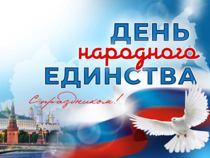 Ректор Астраханского госуниверситета поздравляет с Днём народного единства