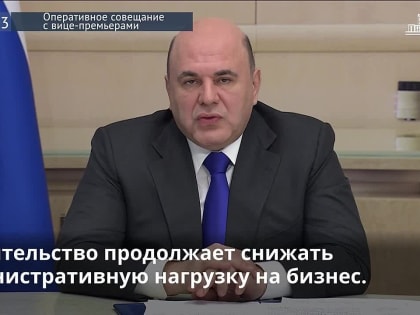 Правительство РФ продлило мораторий на проверки бизнеса до конца 2023 года