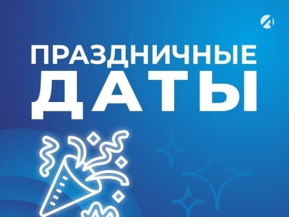 28 августа астраханцы могут отметить несколько праздников