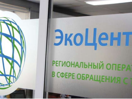 Региональный оператор «ЭкоЦентр» в праздничные дни на связи
