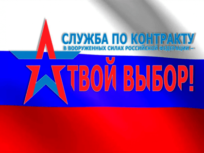 Акция "Военная служба по контракту в Вооруженных Силах Российской Федерации - Твой выбор!"