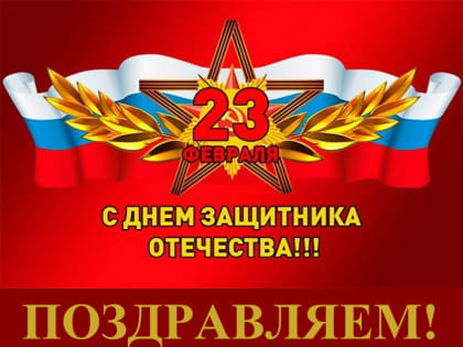 Поздравление ректора АГАСУ с Днем защитника Отечества