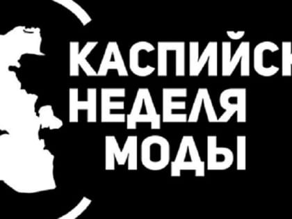 В Астраханском кремле шестого июня откроется девятая Каспийская неделя моды