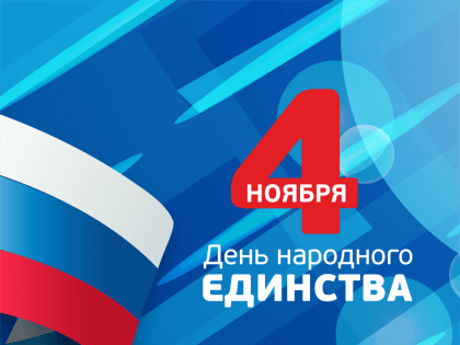 С Днем народного единства, астраханцы!