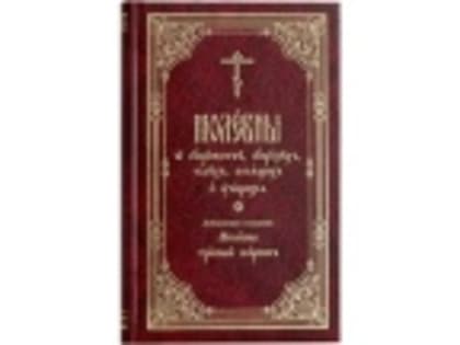 Издательство Московской Патриархии выпустило в свет новый сборник молебнов о супружестве, супругах, детях, болящих и учащихся