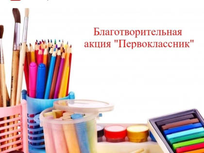 Благотворительная акция «Первоклассник»