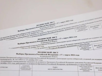 Астраханцы могут отдать свою подпись в поддержку выдвижения Владимира Путина на пост президента РФ