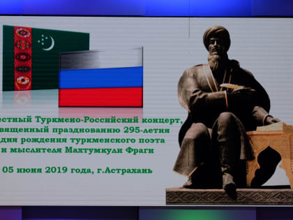 В Астрахани состоялся торжественный концерт,  посвященный 295-летию Махтумкули Фраги