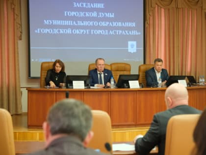 Городская Дума Астрахани приняла бюджет на 2025 год