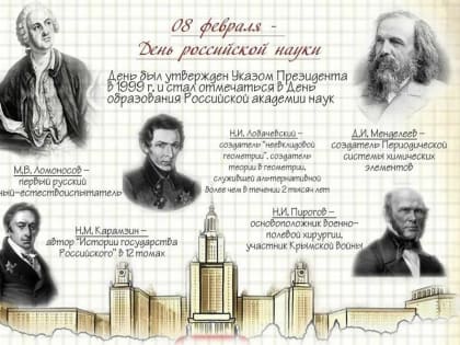 День российской науки