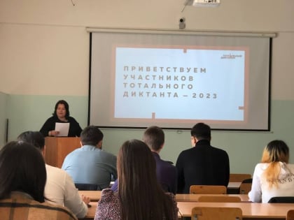 Тотальный диктант - 2023