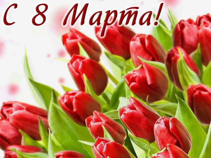 8 марта — Международный женский день