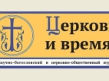 Журнал «Церковь и время» приглашает к сотрудничеству