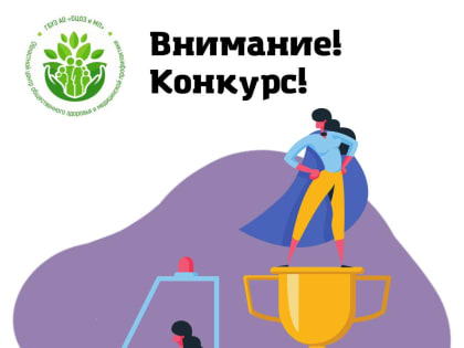 ГБУЗ АО «Областной центр общественного здоровья и медицинской профилактики» запускает конкурс «Навстречу здоровью!»