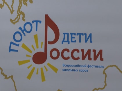В Астрахани в хоровом фестивале "Поют дети России" примут участие 400 человек