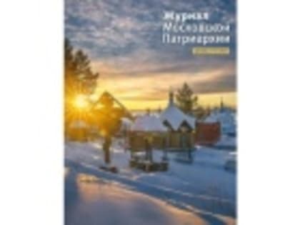 Вышел в свет двенадцатый номер «Журнала Московской Патриархии» за 2023 год