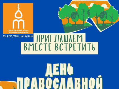 19 февраля 2023 г. в Астраханском кремле в честь Международного дня православной молодежи пройдет квест "Моя душа"