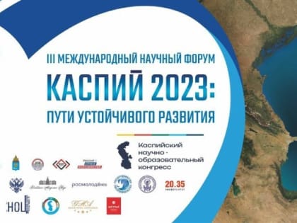 В Астрахани пройдёт форум «Каспий 2023: пути устойчивого развития»