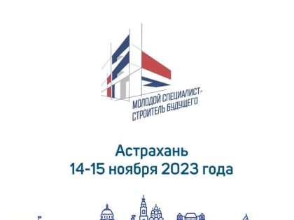 Астрахань примет форум «Молодой специалист — строитель будущего»