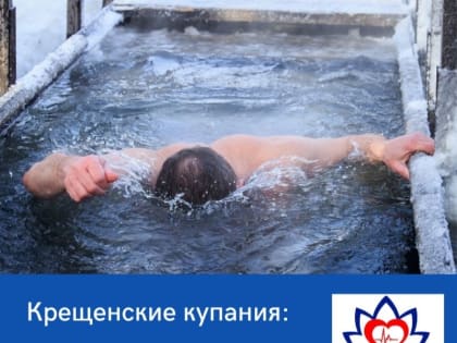 Астраханские врачи рассказали о подготовке организма перед нырянием в прорубь