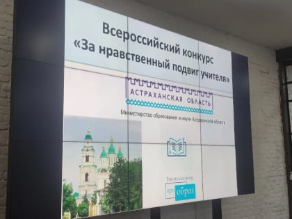 Межрегиональный семинар «За нравственный подвиг учителя»