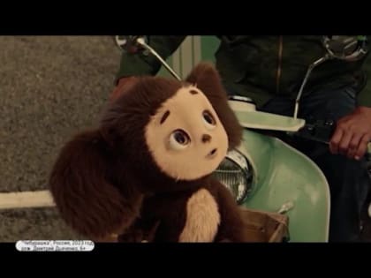 Топ интересных фактов о новом фильме «Чебурашка»