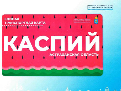 Как будет выглядеть проездной для новых автобусов в Астрахани