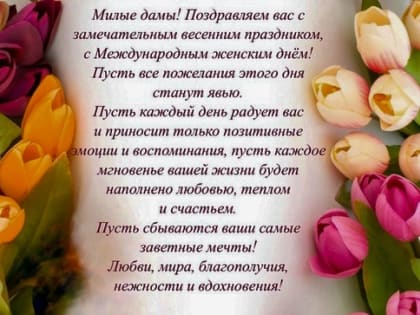 Поздравление с 8 марта!