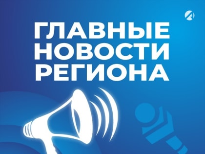 Топ-5 астраханских новостей за 14 августа 2023 года