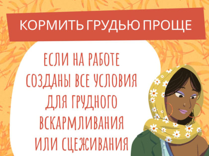 С 1 по 7 августа Всемирная неделя грудного вскармливания: «Грудное молоко- это подарок сделанный с любовью и длинною в жизнь»