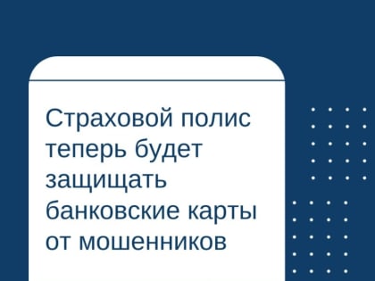 Астраханцы смогут застраховаться от мошенников