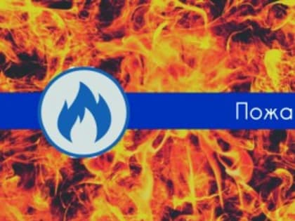 Астраханец дважды за сутки устроил дома пожар