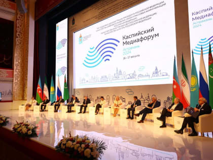 Каспийский медиафорум-2024: укрепление связей между Россией и соседними странами