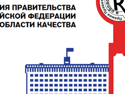 Конкурс на соискание премий Правительства Российской Федерации в области качества