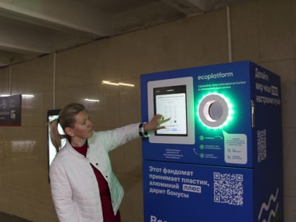 Десятки тысяч бутылок и банок сдали за полгода пассажиры в фандоматы на трёх вокзалах ПривЖД