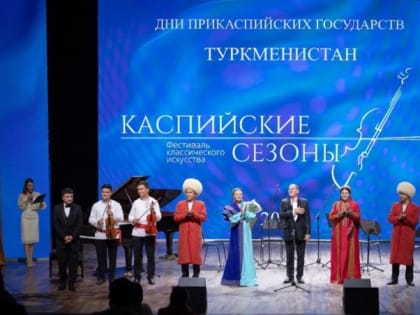 В Астраханской филармонии прозвучали шедевры туркменской классики