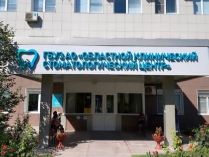 Астраханцев приглашают на день открытых дверей в Областной стоматологический центр