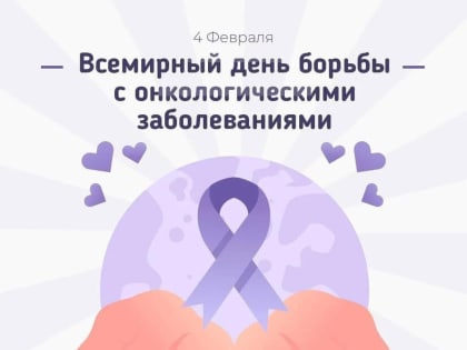 4 февраля Всемирный День борьбы против рака