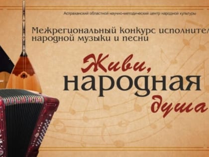 В Астрахани пройдёт межрегиональный конкурс народной музыки и песни