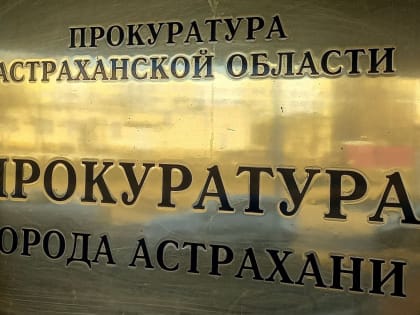 Прокуратура Астраханской области обеспечила ребенка-инвалида лекарствами