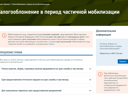 Обо всех мерах налоговой поддержки мобилизованным можно узнать на новой промостранице