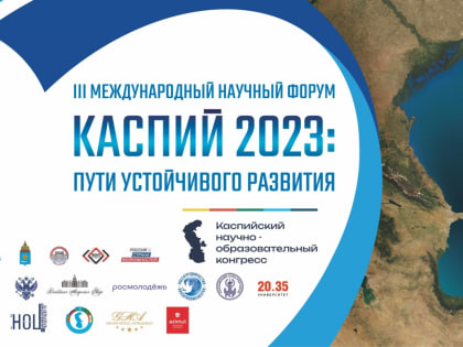 В Астрахани пройдёт III Международный научный форум «Каспий 2023: пути устойчивого развития»