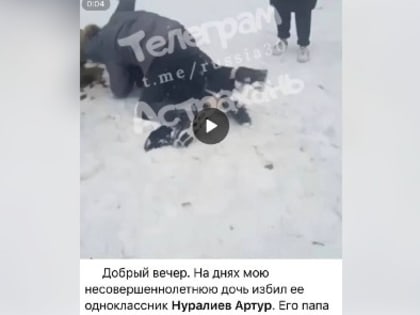 13-летний подросток в Астрахани избил одноклассницу во дворе школы