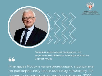 Программа по расширенному неонатальному скринингу позволит спасать до 2 тыс. новорожденных в год