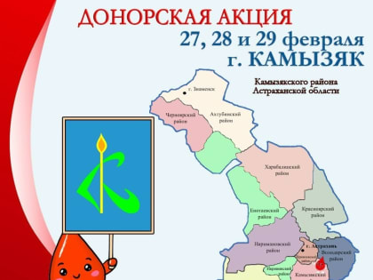 Камызякцев приглашают стать донорами