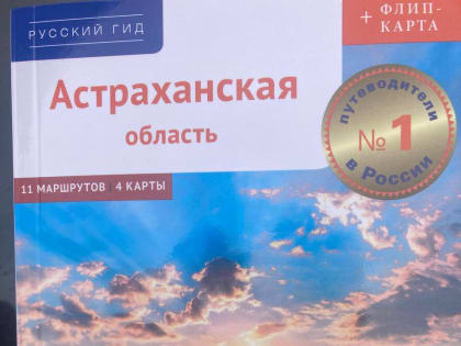 Олег Шеин презентовал новый путеводитель по Астраханской области