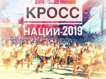 В Астрахани состоится Всероссийский день бега «Кросс нации-2019»